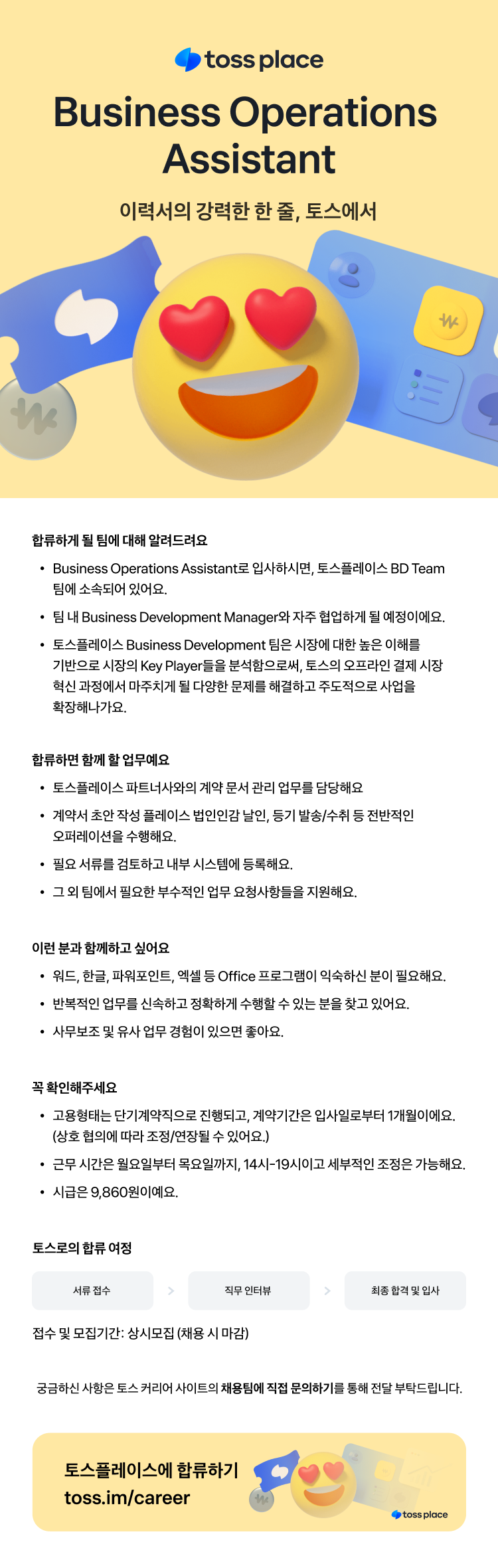 [토스플레이스] Business Operations Assistant