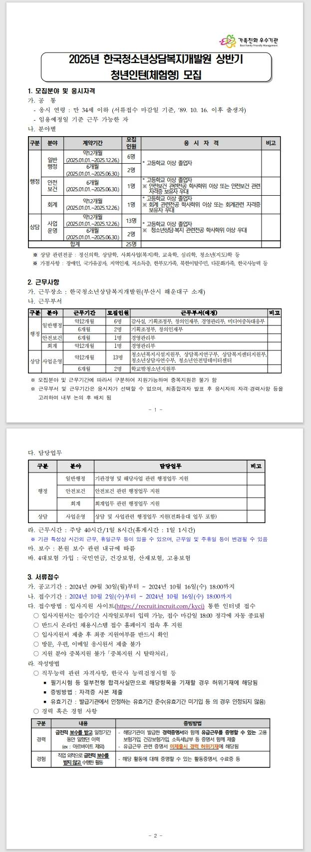 [한국청소년상담복지개발원] 2025년 상반기 청년인턴(체험형) 선발(제2024-2호)