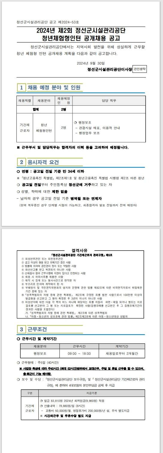 [정선군시설관리공단] 2024년 제2회 청년체험형인턴 공개채용 공고