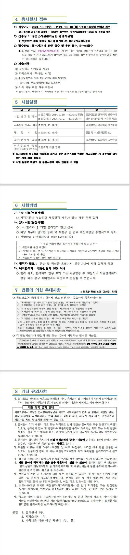 [정선군시설관리공단] 2024년 제2회 청년체험형인턴 공개채용 공고