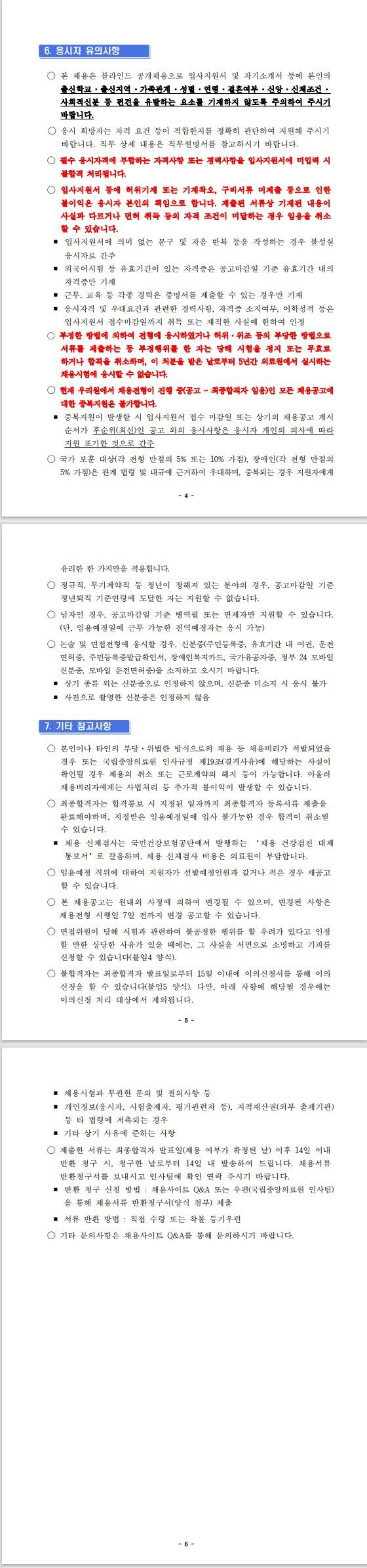 [국립중앙의료원] 사무행정직 직원 채용 공고