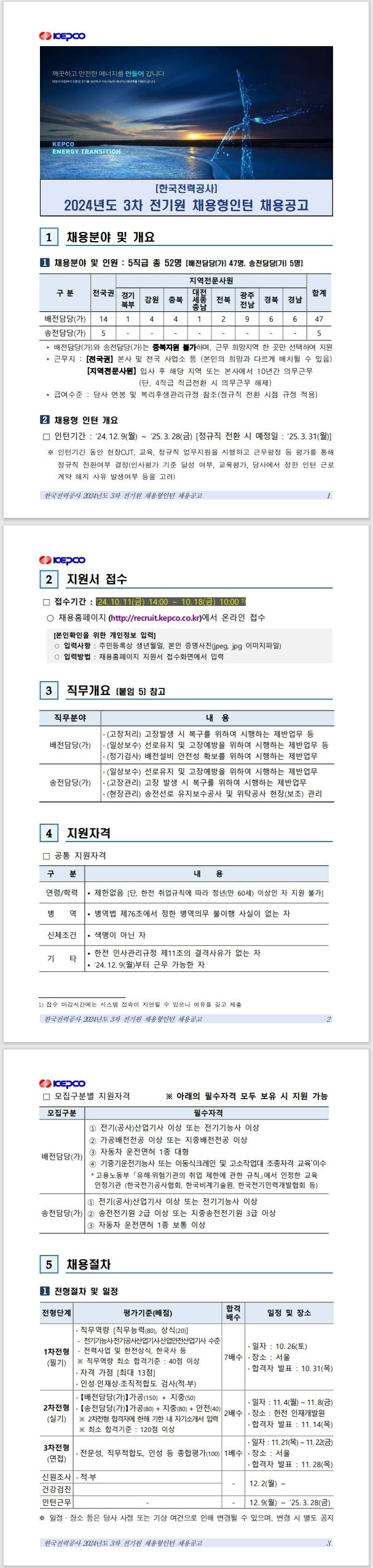 [한국전력공사] 2024년도 3차 전기원 채용형인턴 채용공고