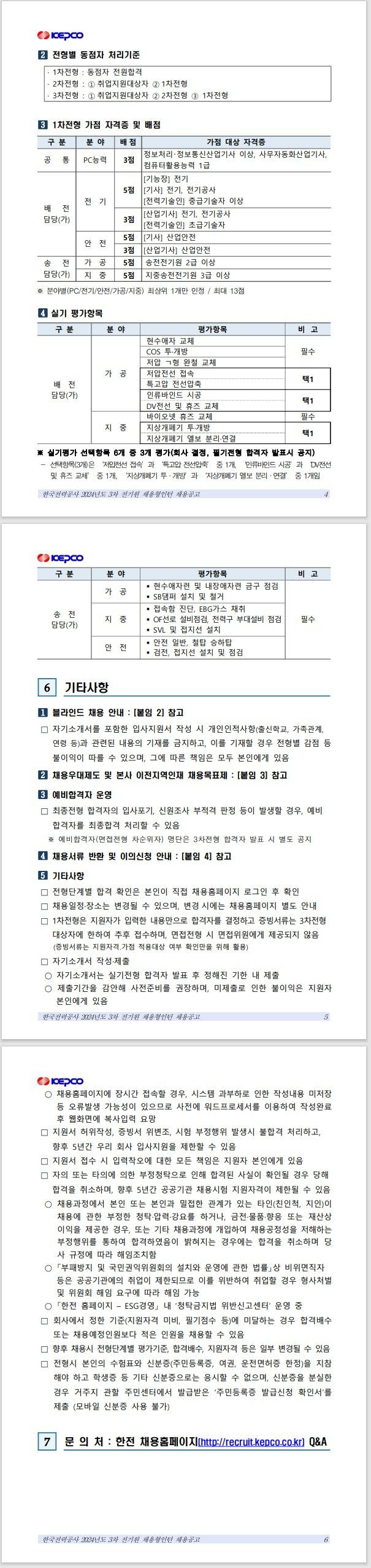 [한국전력공사] 2024년도 3차 전기원 채용형인턴 채용공고