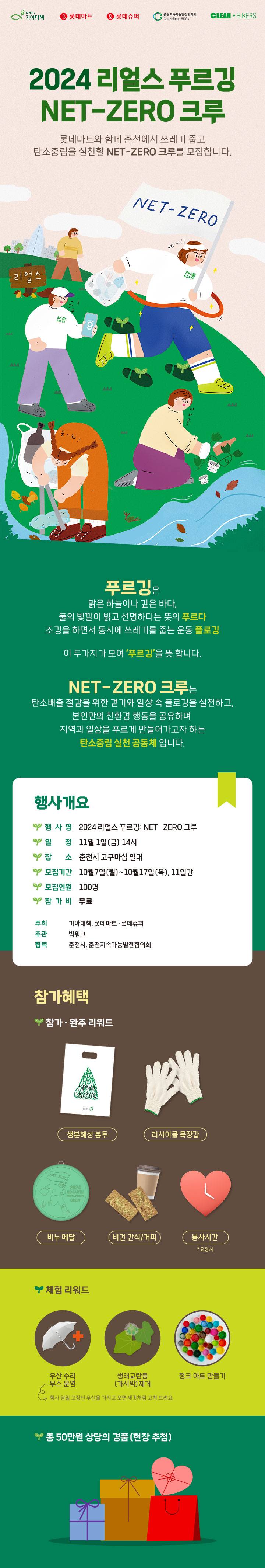 [기아대책X롯데마트·슈퍼] 2024 리얼스 푸르깅 크루 100인을 모집합니다!✨