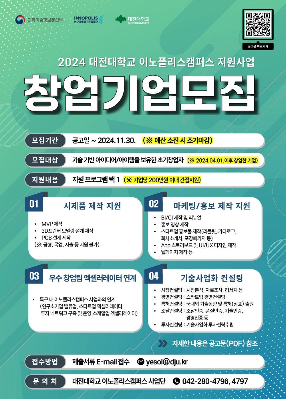 2024년 대전대학교 이노폴리스캠퍼스 지원사업 창업기업모집