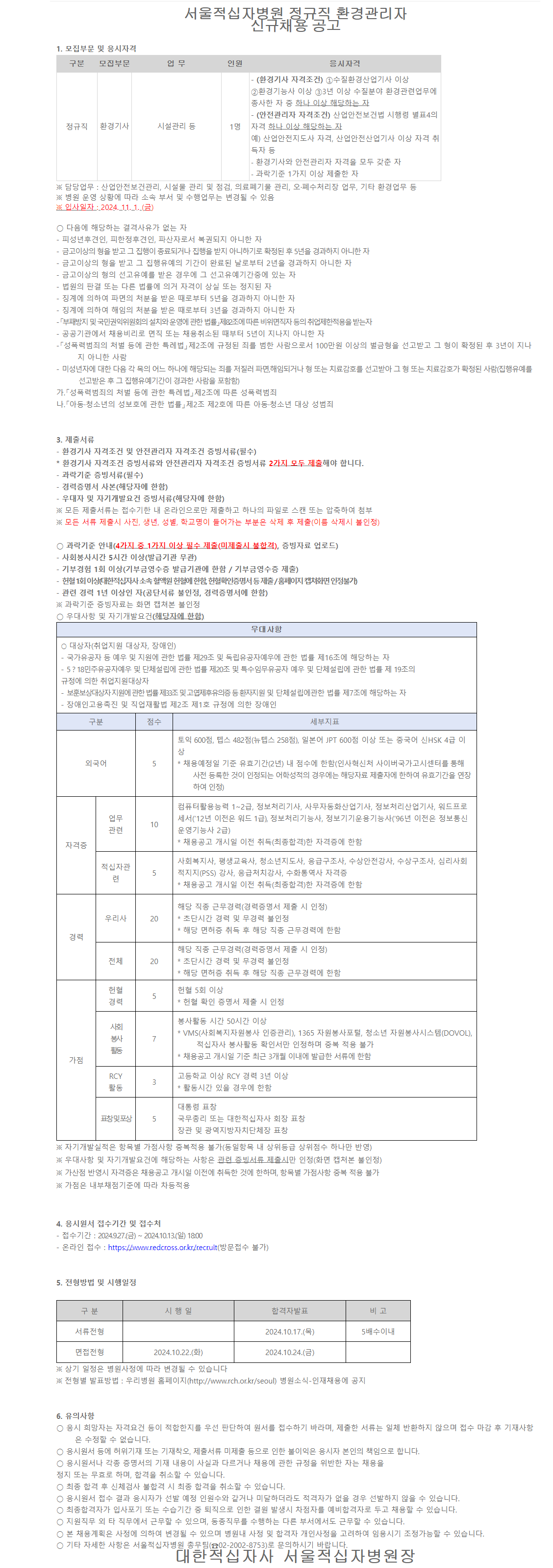 [대한적십자사] 서울 적십자병원 정규직 환경관리자 신규 채용