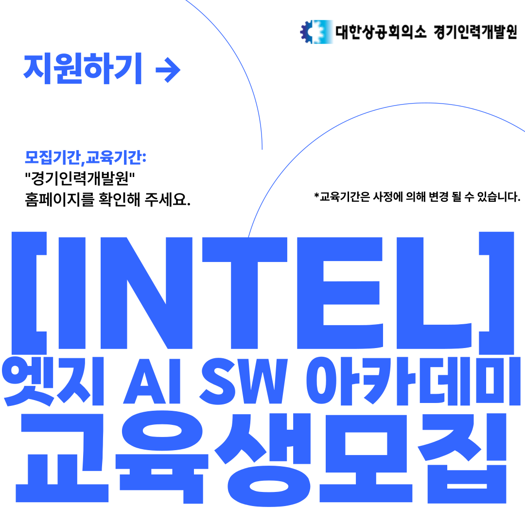 [Intel]인텔 AI SW아카데미 교육생 모집