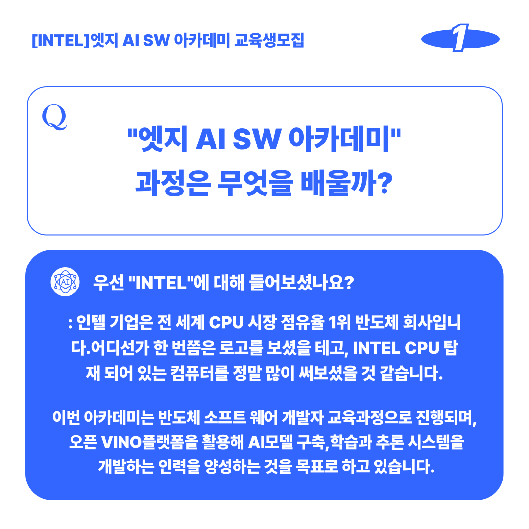 [Intel]인텔 AI SW아카데미 교육생 모집