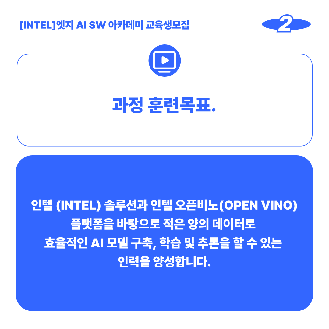 [Intel]인텔 AI SW아카데미 교육생 모집