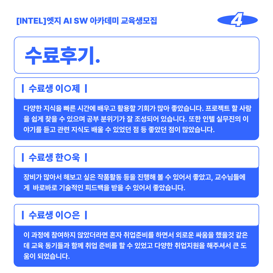 [Intel]인텔 AI SW아카데미 교육생 모집