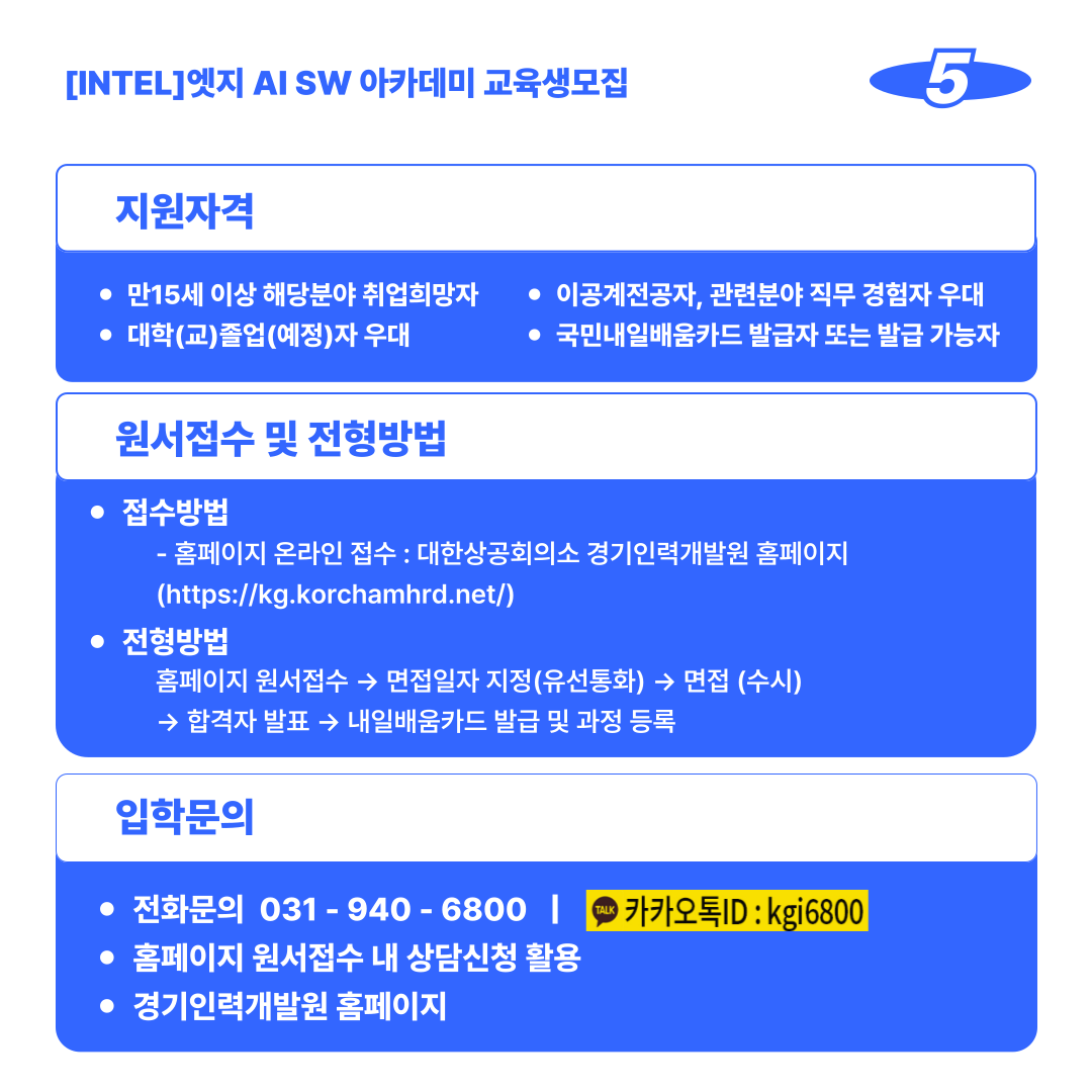 [Intel]인텔 AI SW아카데미 교육생 모집