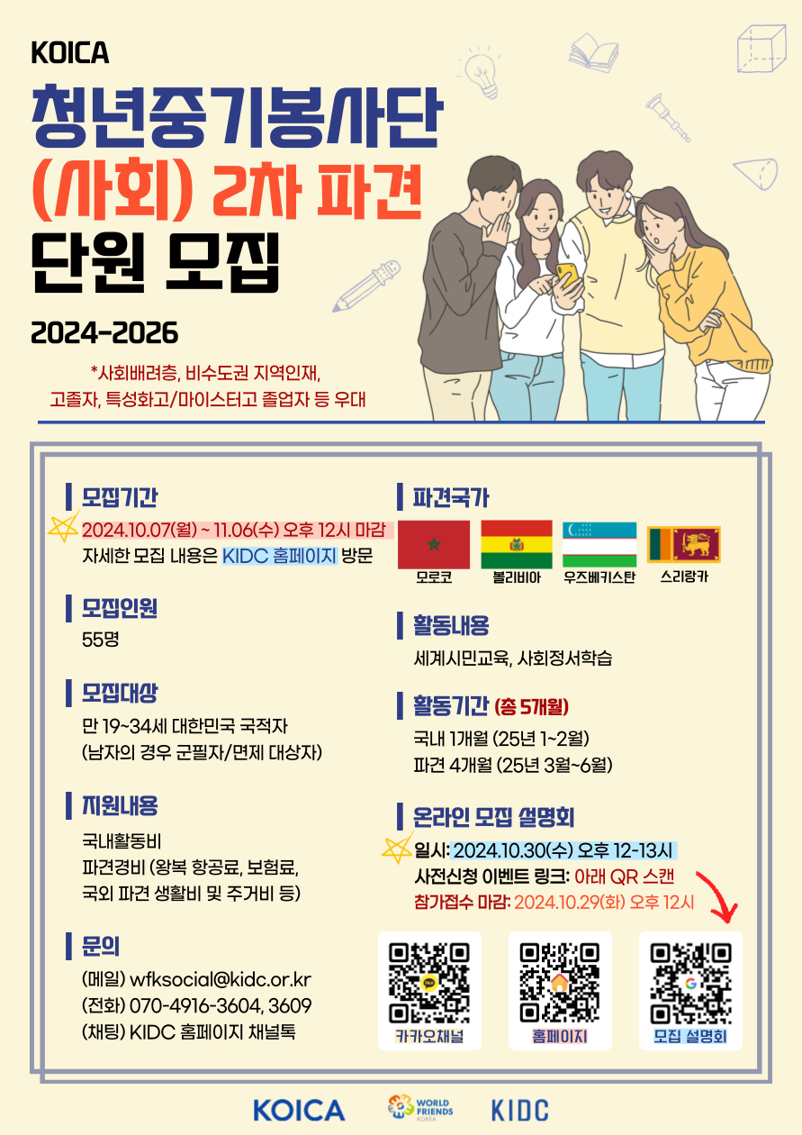 KOICA-청년중기봉사단(사회) 파견사업(2024-2026) 2차 파견 단원 모집