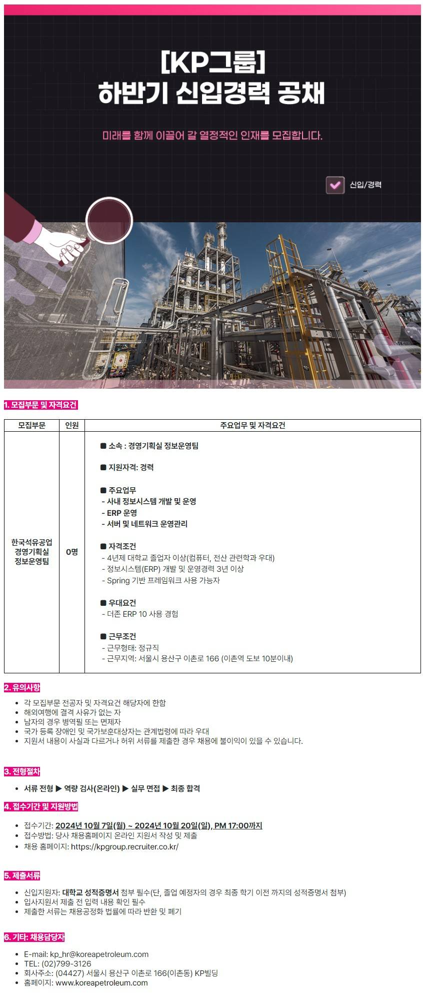 [한국석유공업] 경영기획실 정보운영팀 경력 채용 (~10/20)