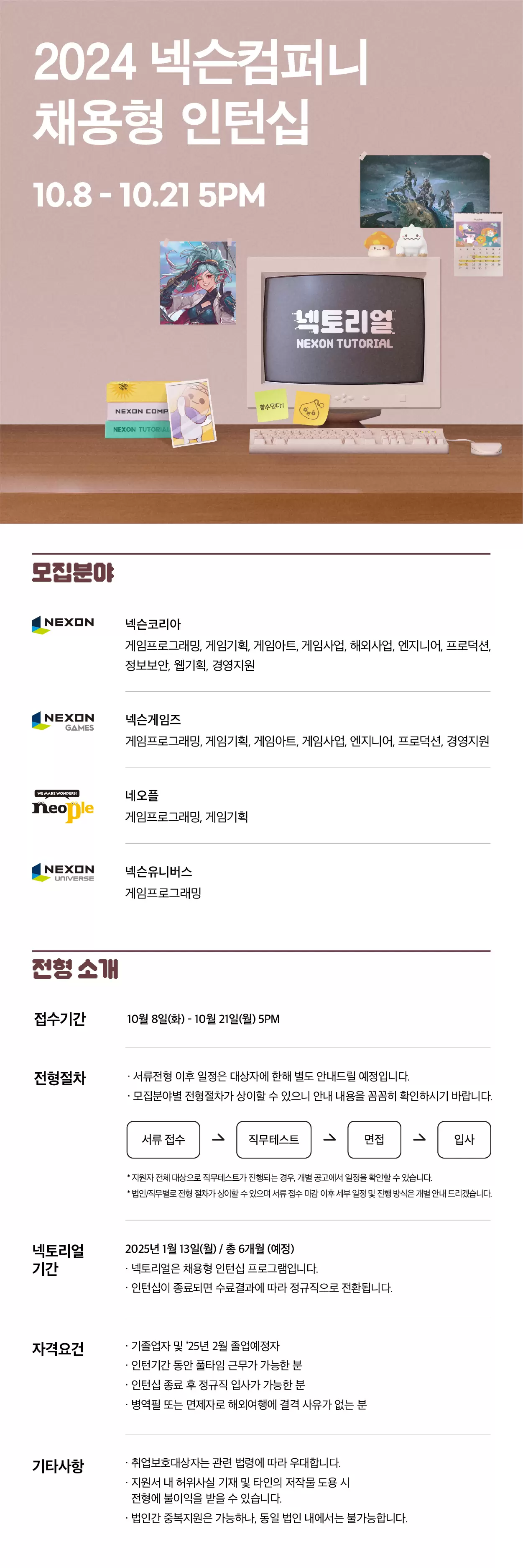 [네오플] 2024년 넥슨컴퍼니 넥토리얼 채용형 인턴십 (~10/21 17시)