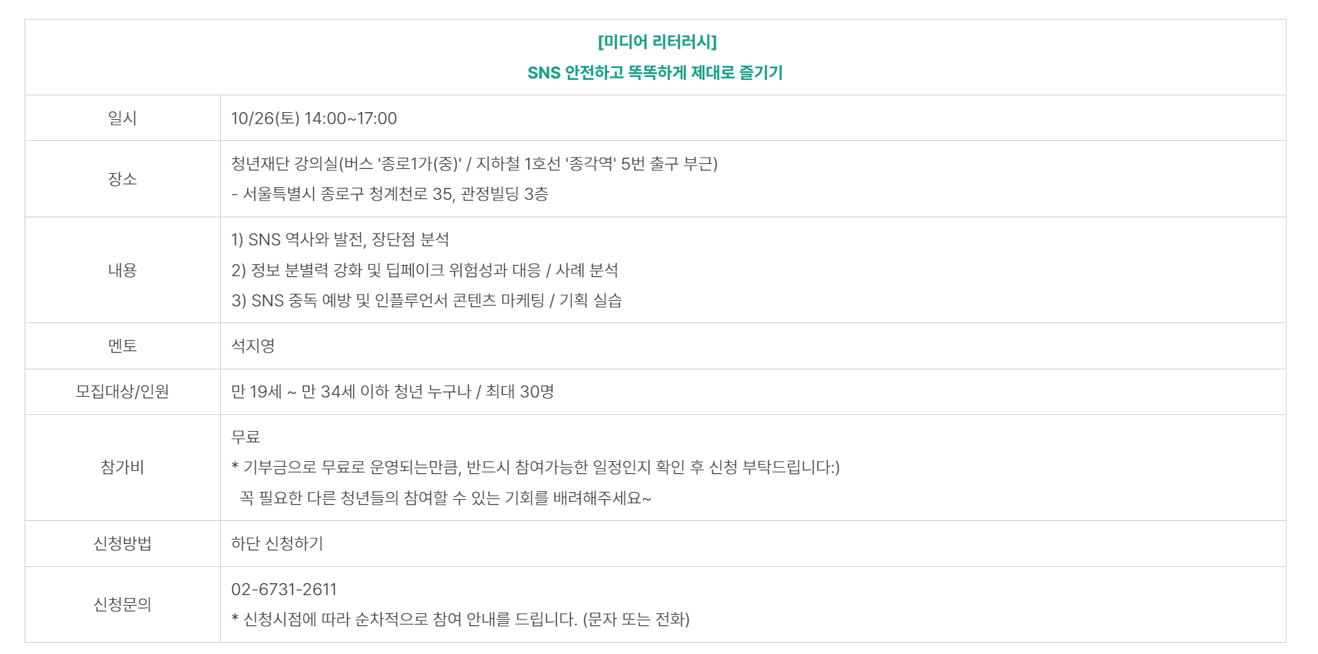 [청년재단] SNS 안전하고 똑똑하게 제대로 즐기기