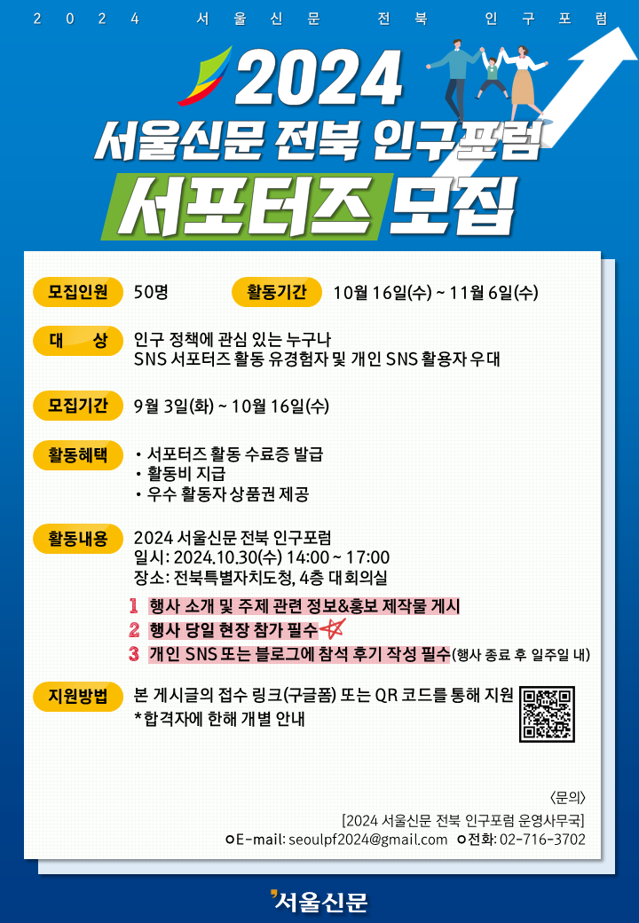 2024 서울신문 전북 인구포럼 서포터즈 모집