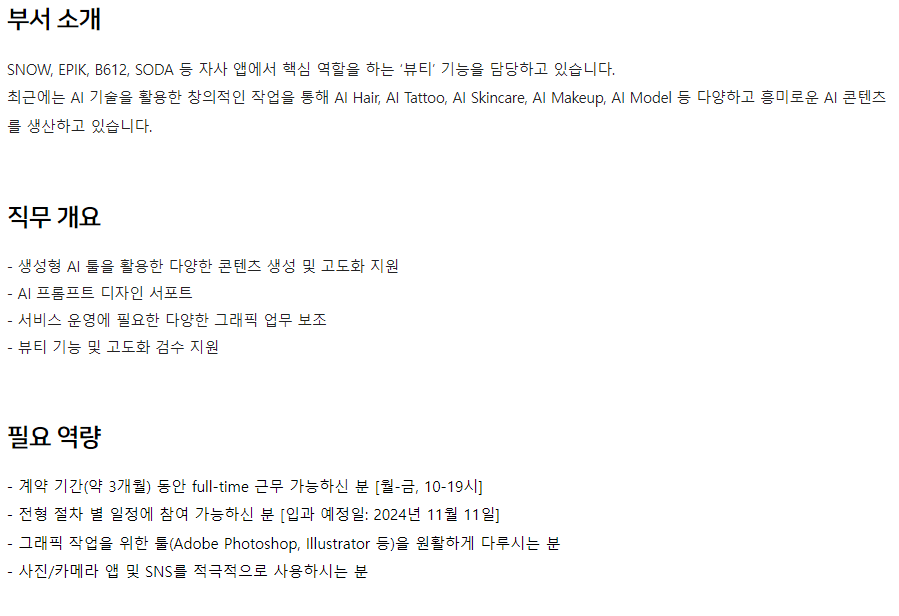 [스노우] 2024년 AI 콘텐츠 디자인 체험형 인턴 채용