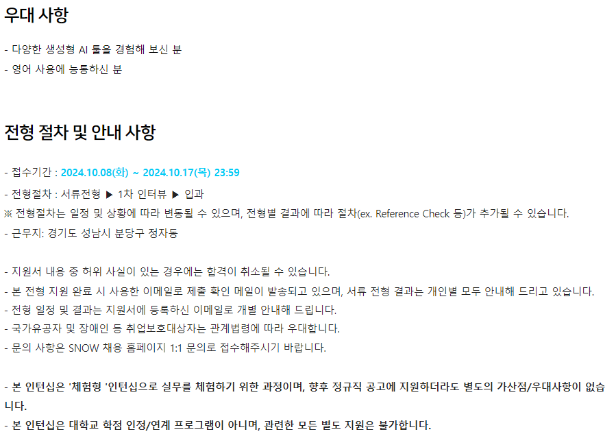 [스노우] 2024년 AI 콘텐츠 디자인 체험형 인턴 채용