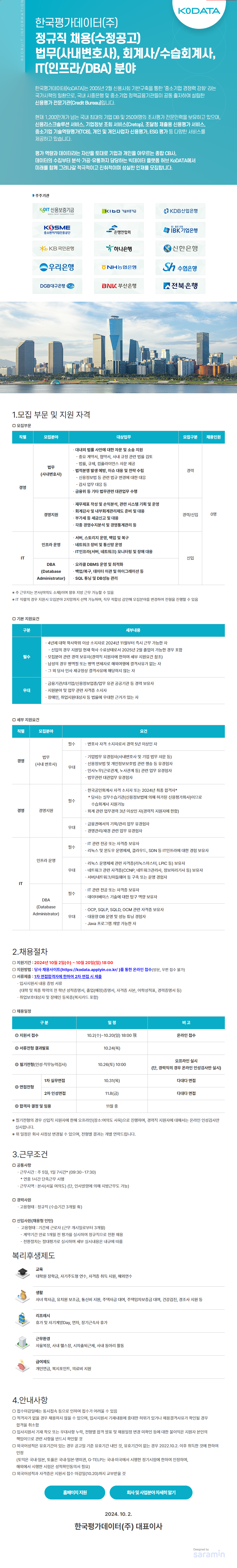 [한국평가데이터] 2024년 정규직 채용 (~10/20)