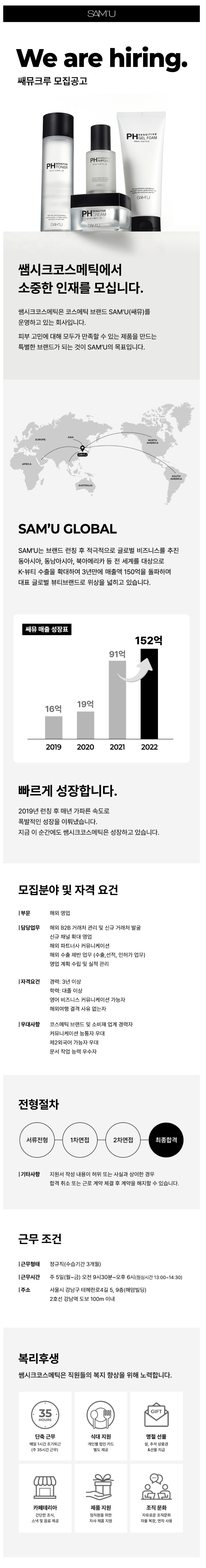 [쌤시크코스메틱] [쌔뮤] SAM'U 화장품 해외영업 경력직 채용 (~10/26)