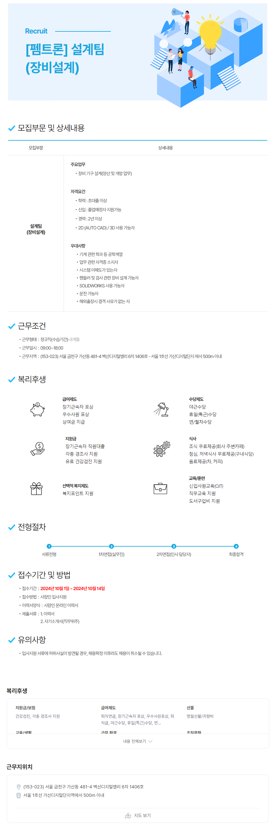 [펨트론] 설계팀(장비설계) 모집 (~10/14)