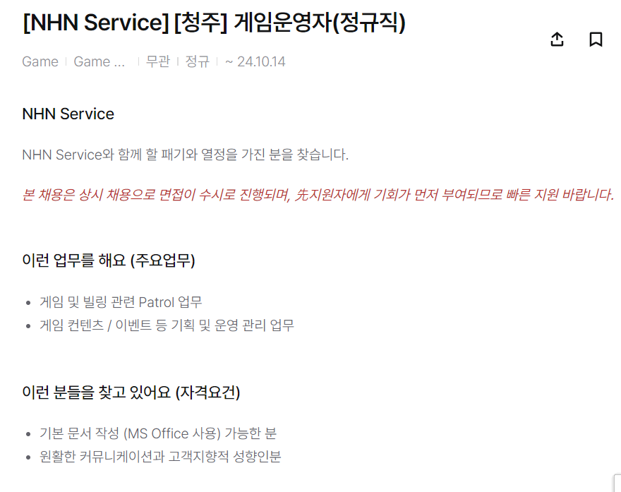 [NHN] NHN Service 청주 게임 운영자 정규직 채용 (~10/14)