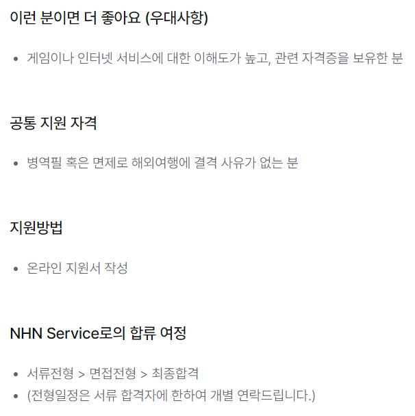 [NHN] NHN Service 청주 게임 운영자 정규직 채용 (~10/14)