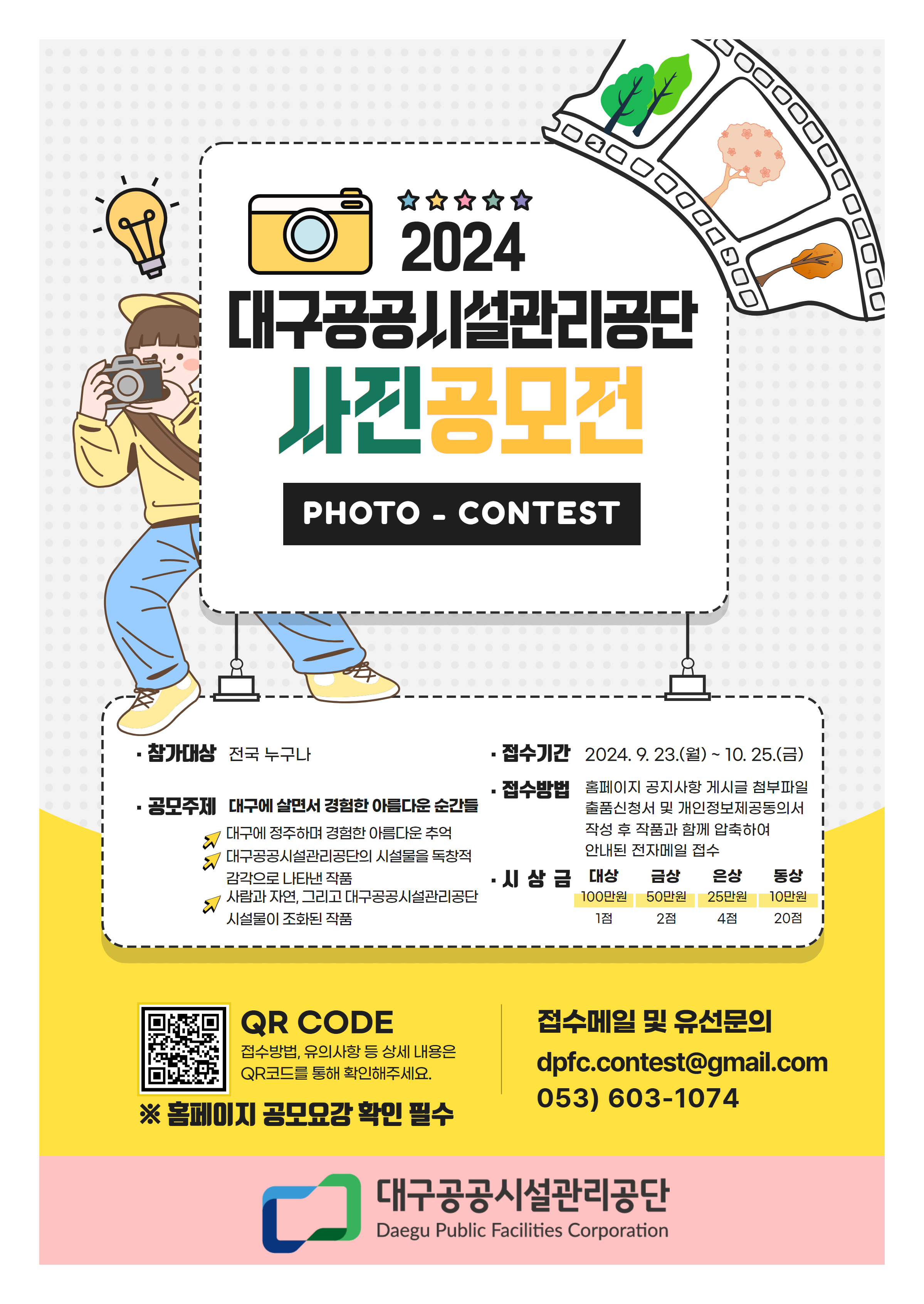 2024 대구공공시설관리공단 사진공모전