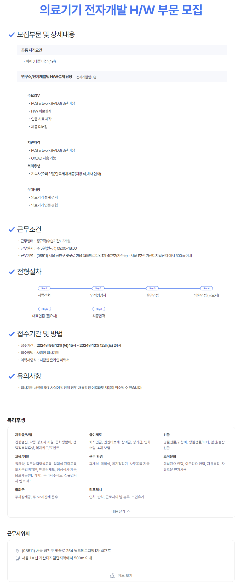 [알에프메디컬] 의료기기 전자개발 H/W 부문 모집 (~10/12)