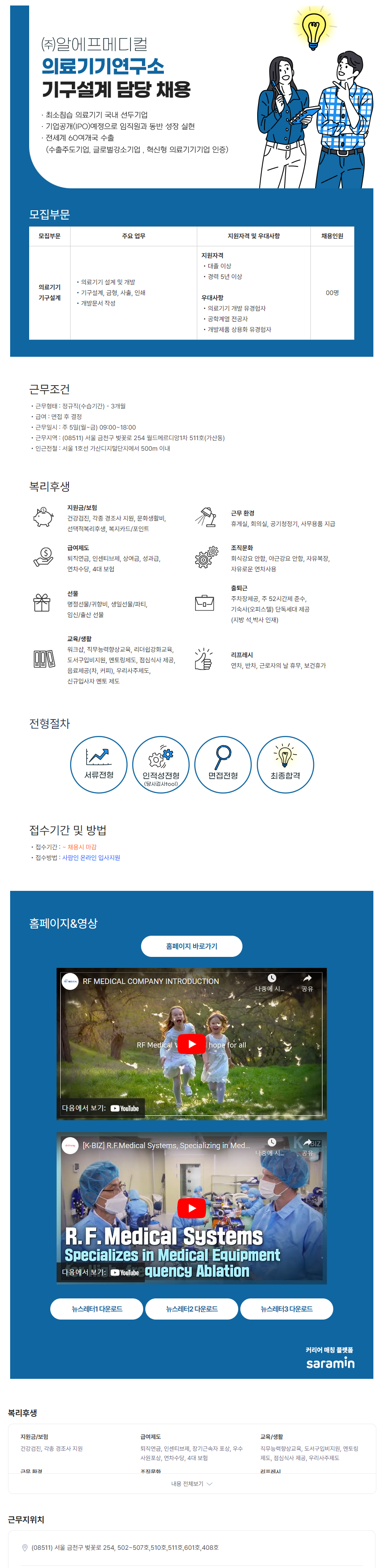 [알에프메디컬] 의료기기연구소 기구설계 담당 채용 (~10/8)