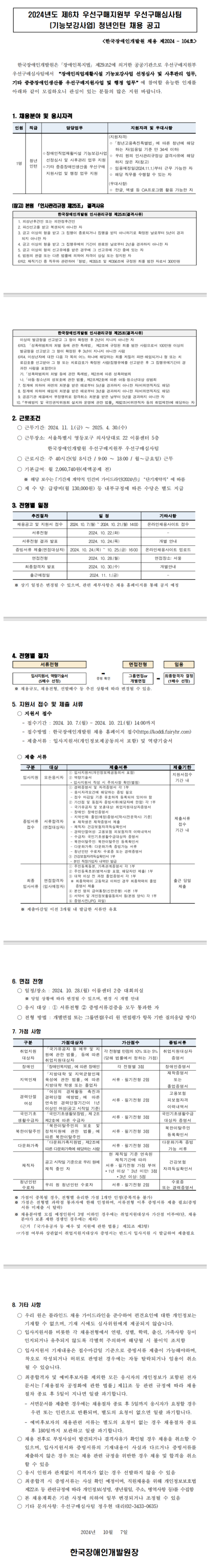 [한국장애인개발원] 2024년도 제 6차 우선구매지원부 우선구매심사팀 청년인턴 채용(~10/21 14시)