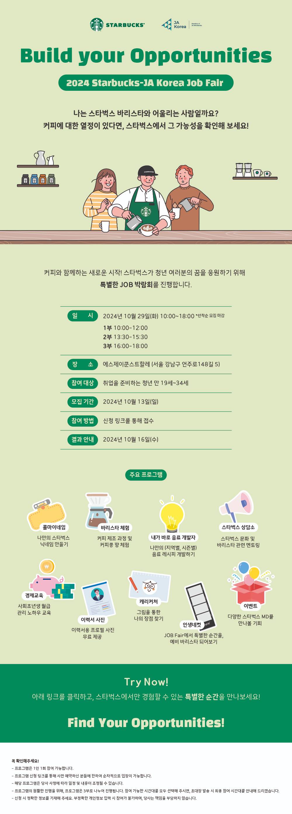 스타벅스와 함께하는 2024 Build Your Opportunities_Job Fair 참가자 모집