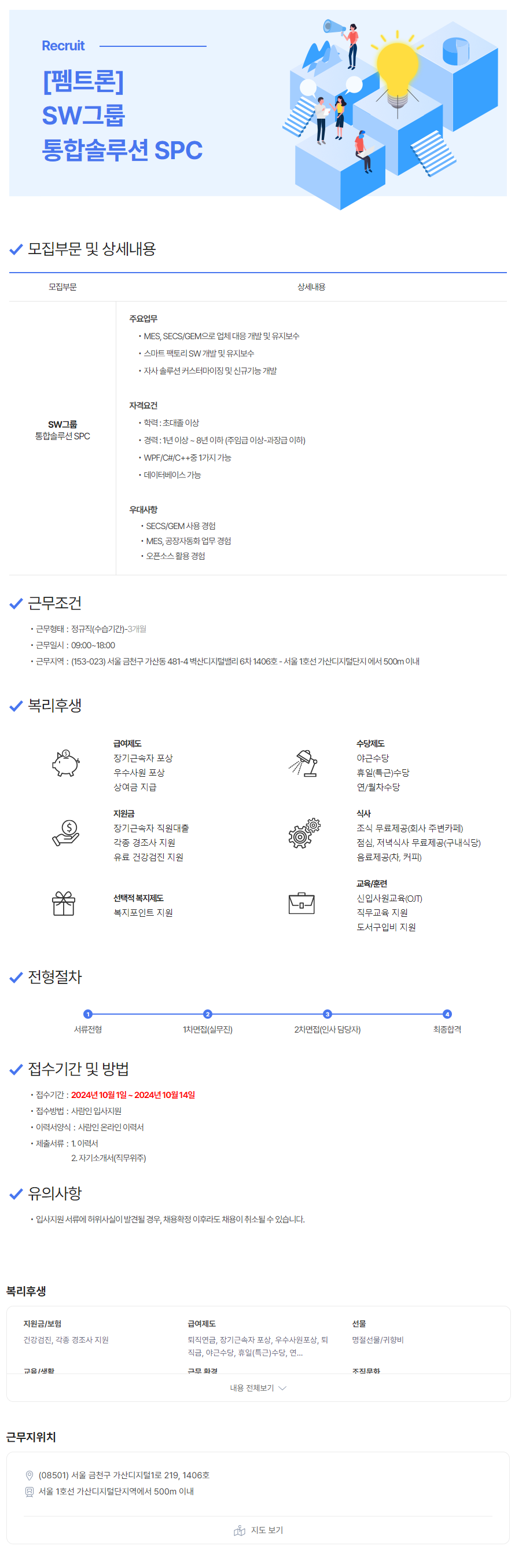 [펨트론] SW그룹 통합솔루션 SPC 모집 (~10/14)