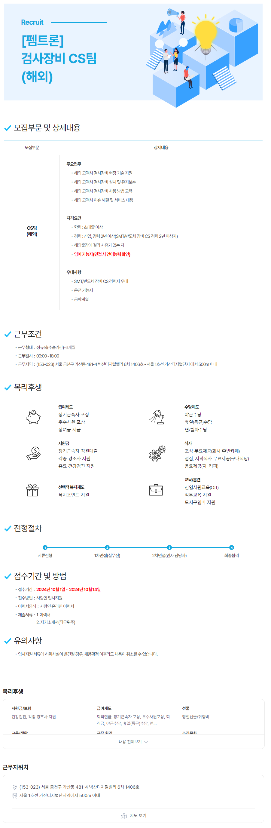 [펨트론] 검사장비 CS팀(해외) (~10/14)