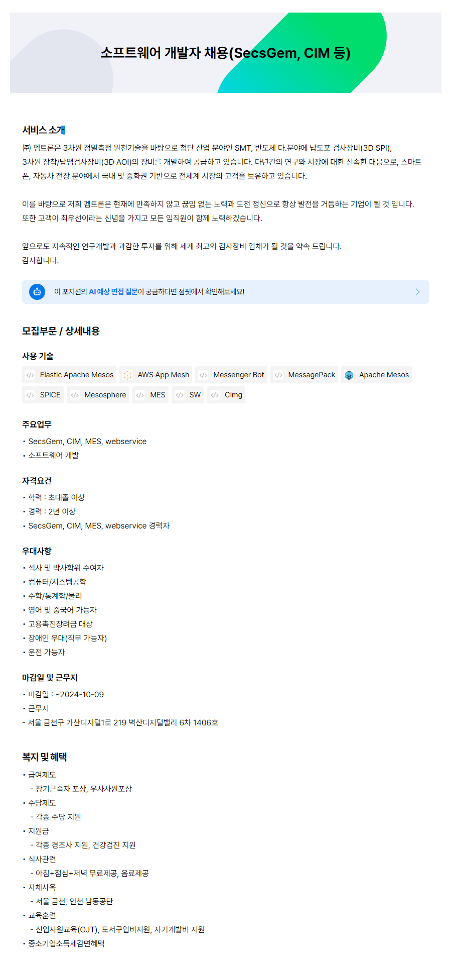 [펨트론] 소프트웨어 개발자 채용(SecsGem, CIM 등) (~10/9)