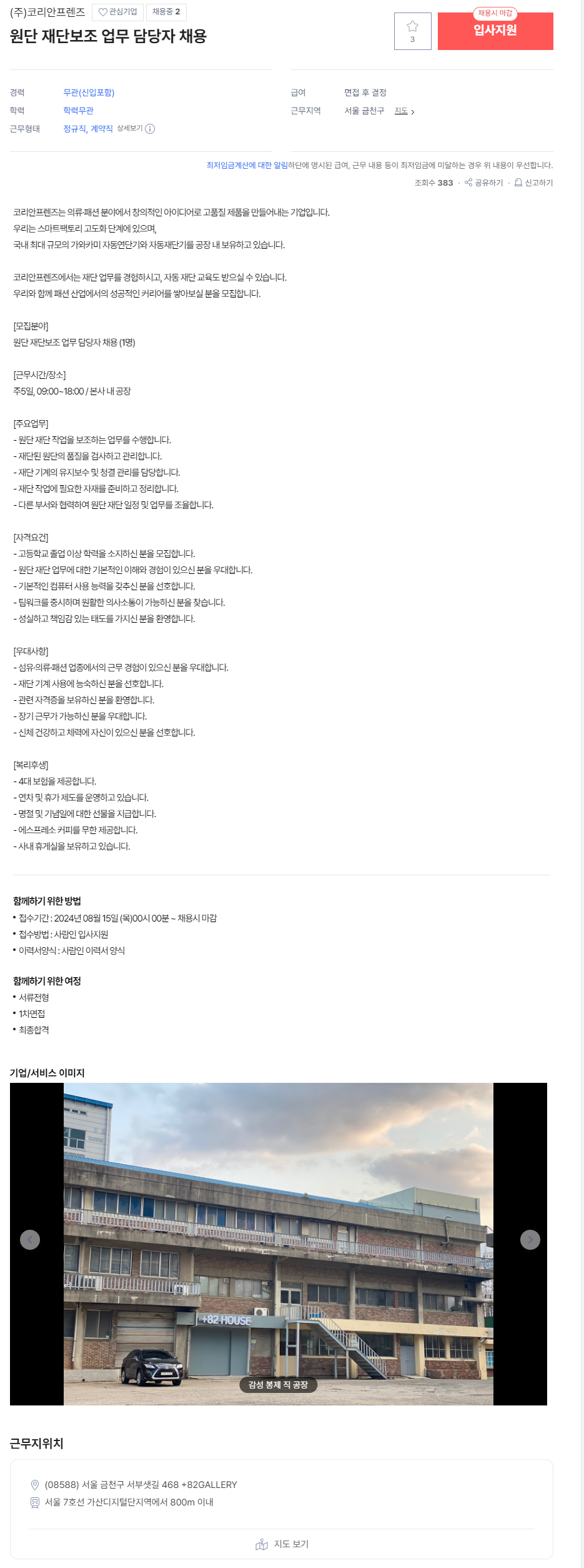 [코리안프렌즈] 원단 재단보조 업무 계약직 채용 (~채용 시 마감)