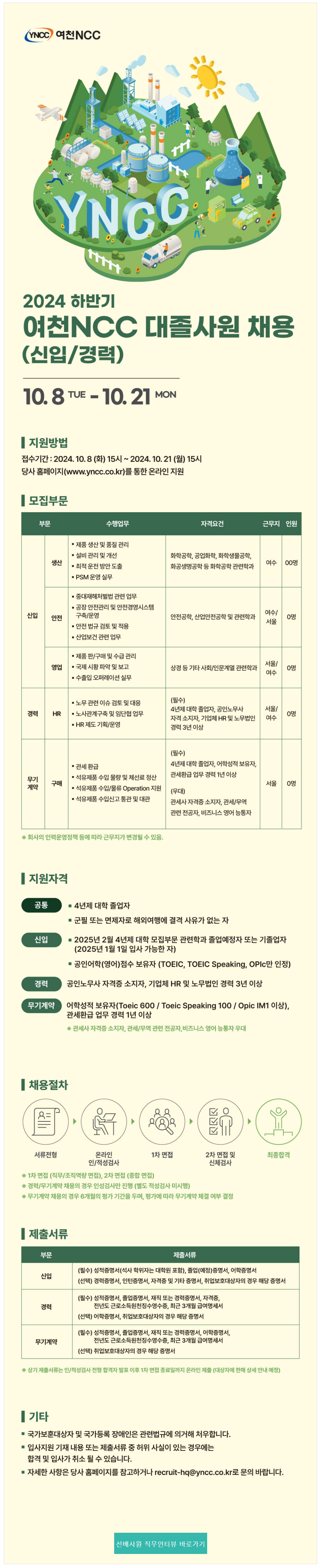 [여천NCC] 2024년 하반기 대졸 사원 채용 (신입/ 경력) (~10/21 15시)