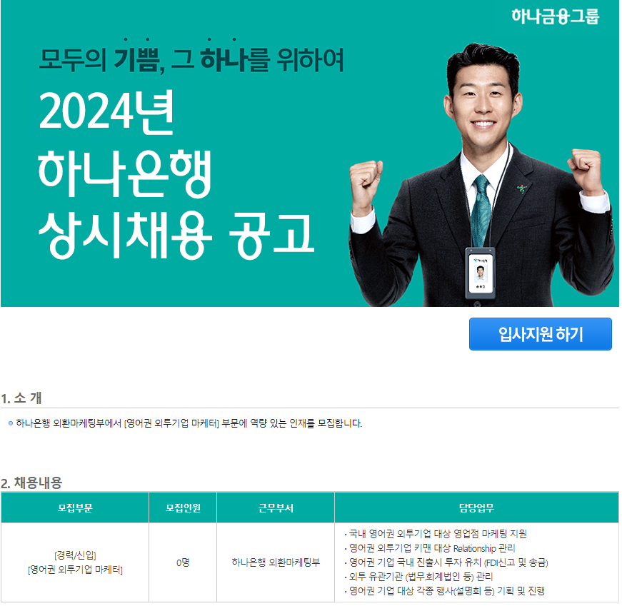 [하나은행] 2024년 영어권 외투기업 마케터 경력/신입 채용