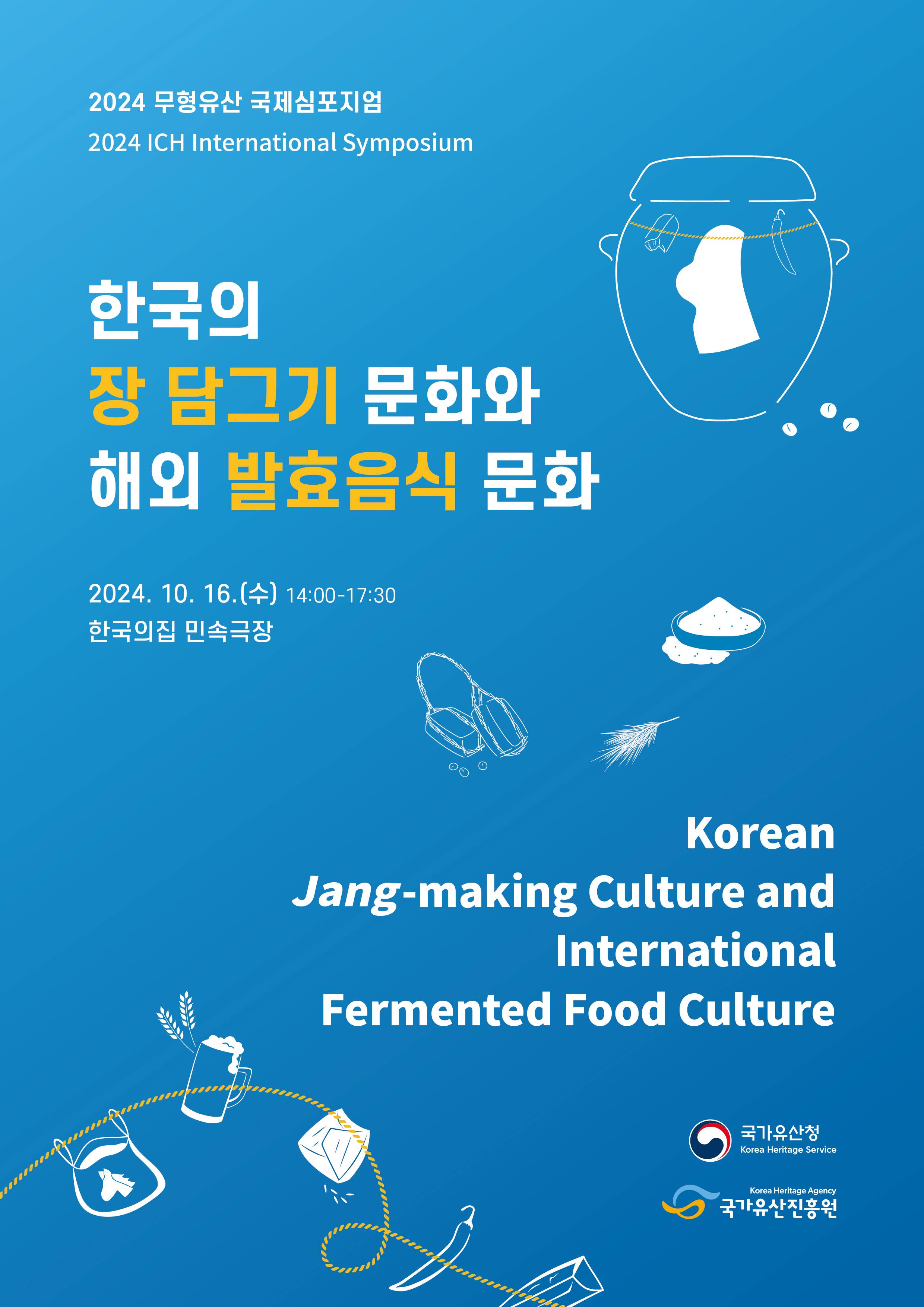 2024 무형유산 국제심포지엄 「한국의 장 담그기  문화와  해외  발효음식  문화 」