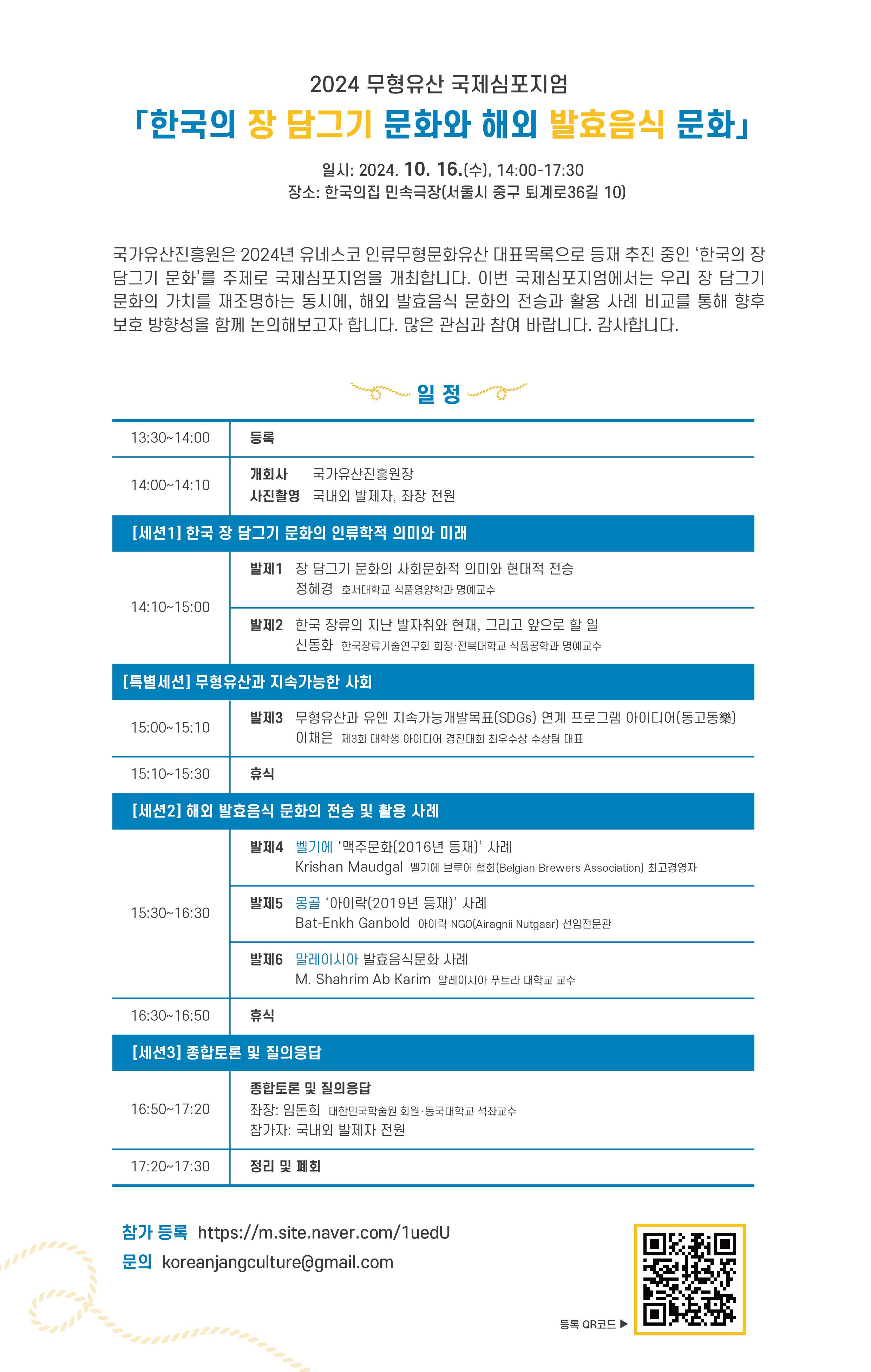 2024 무형유산 국제심포지엄 「한국의 장 담그기  문화와  해외  발효음식  문화 」