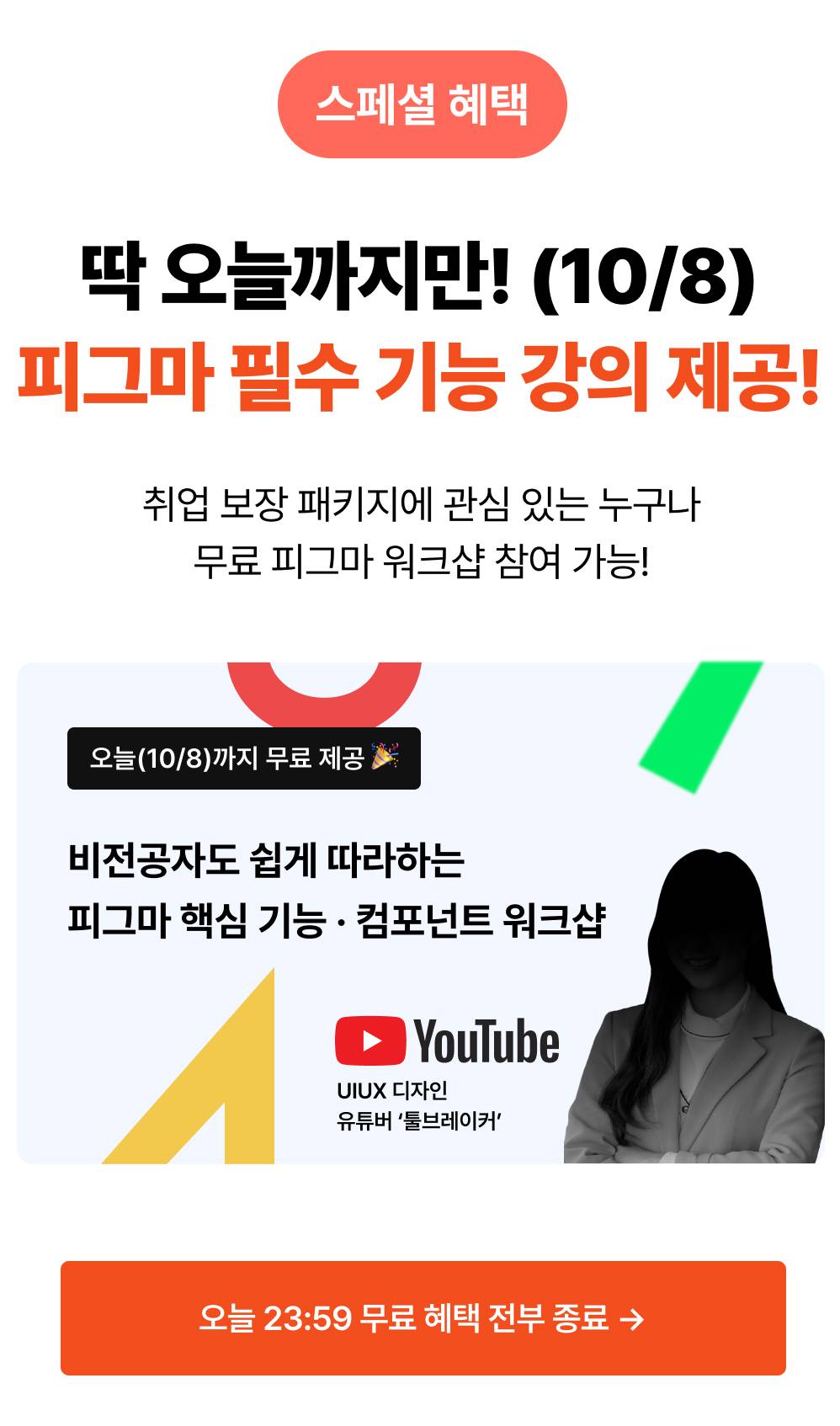 29CM 앱 따라 만들기 피그마 무료 강의 + 비전공자도 30분이면 충분한 피그마 핵심 기능 강의