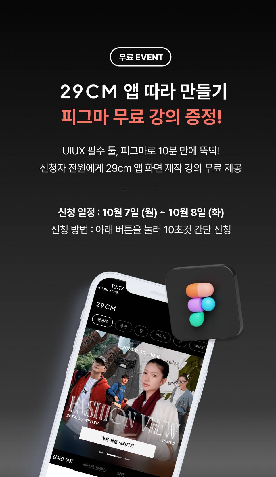 29CM 앱 따라 만들기 피그마 무료 강의 + 비전공자도 30분이면 충분한 피그마 핵심 기능 강의