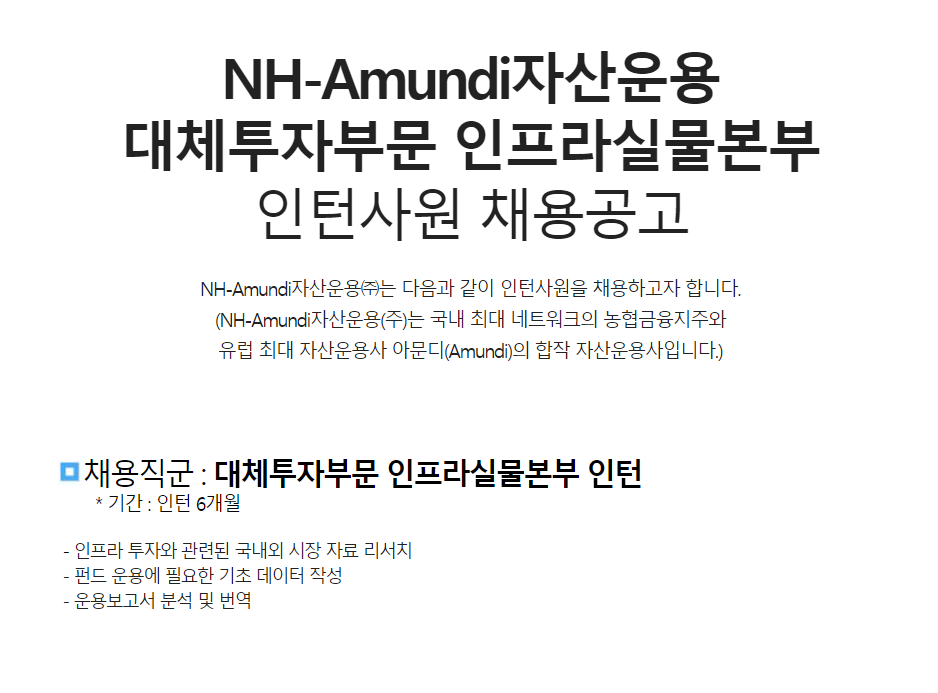 [NH-Amundi자산운용] 2024 대체투자부문 인프라실물본부 인턴 채용