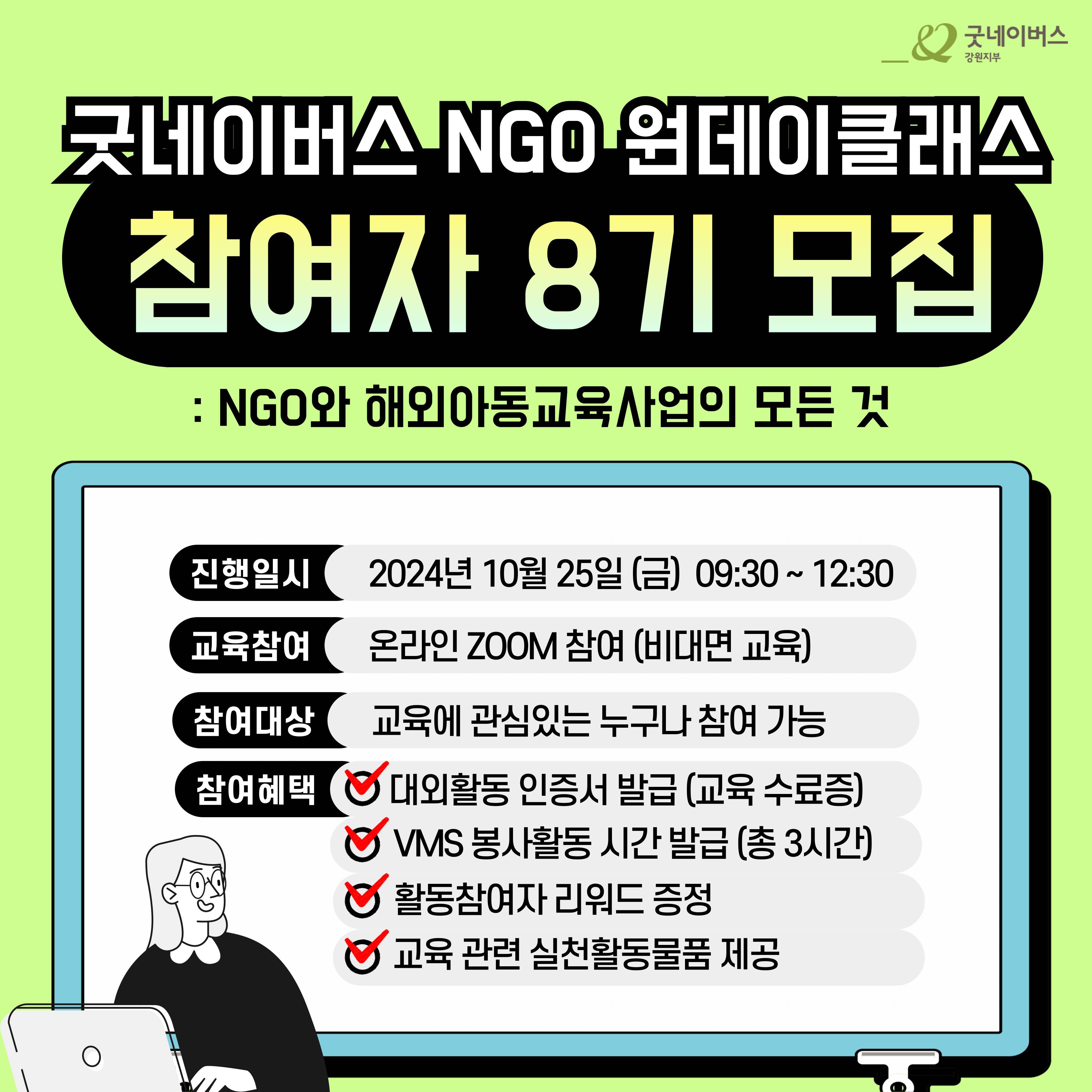 ★ [후기 보장! 단 3시간으로 커리어 쌓기]  굿네이버스 NGO원데이클래스 8기 모집 ★