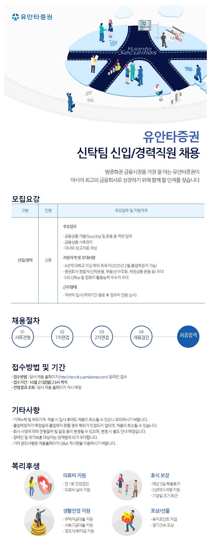 [유안타증권] 신탁팀 신입/경력직원 채용