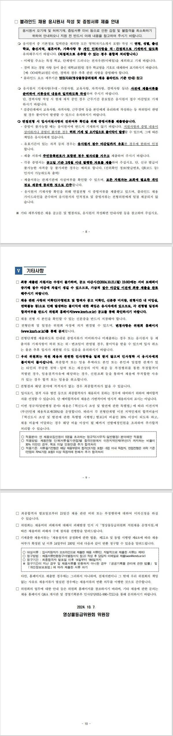 [영상물등급위원회] 2024년도 제3차 정규직(일반행정) 신입 및 무기계약직(운영지원직) 신입 채용공고