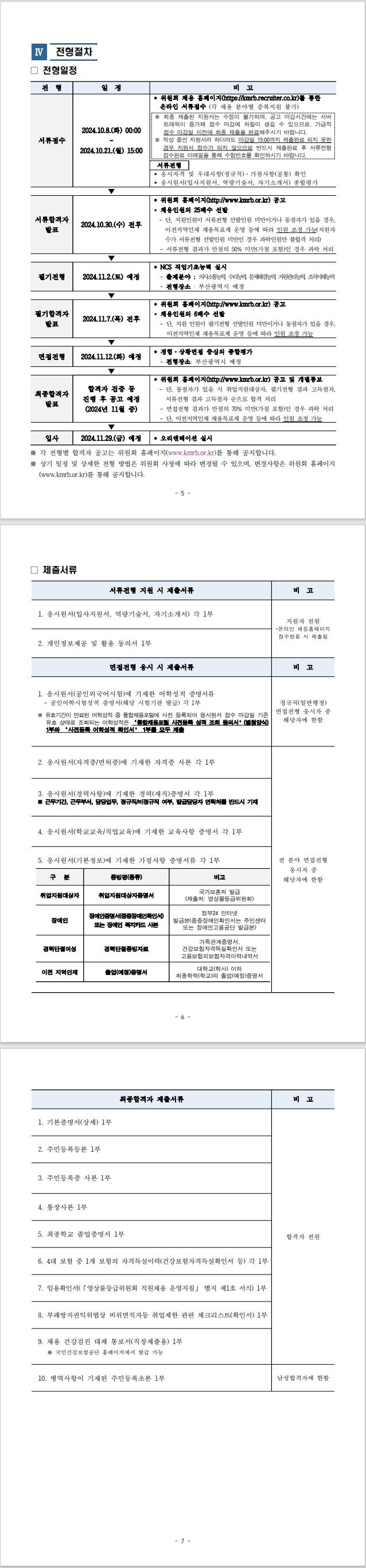 [영상물등급위원회] 2024년도 제3차 정규직(일반행정) 신입 및 무기계약직(운영지원직) 신입 채용공고