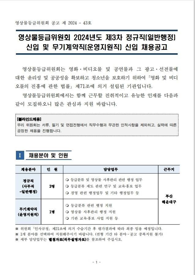 [영상물등급위원회] 2024년도 제3차 정규직(일반행정) 신입 및 무기계약직(운영지원직) 신입 채용공고