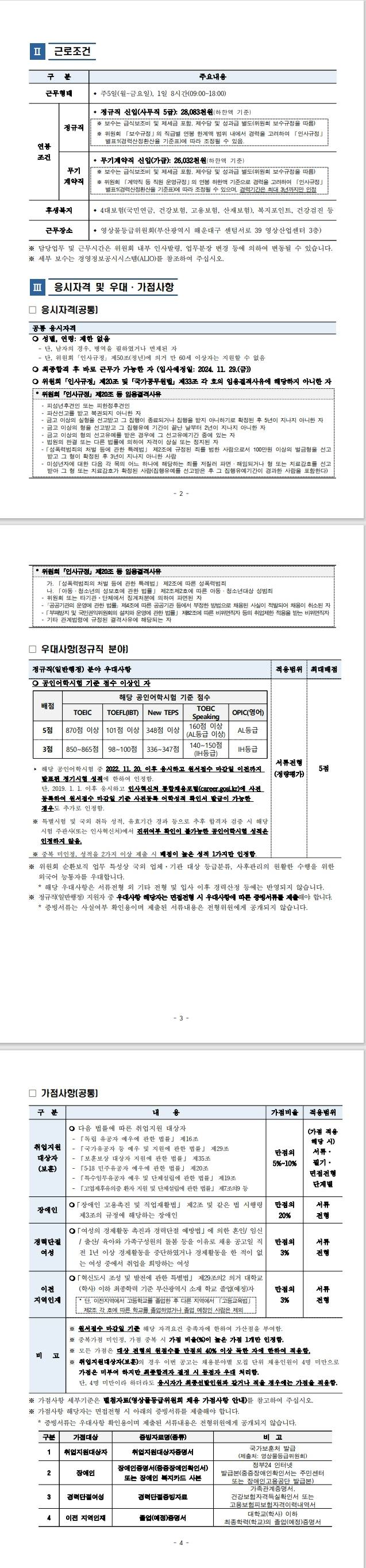 [영상물등급위원회] 2024년도 제3차 정규직(일반행정) 신입 및 무기계약직(운영지원직) 신입 채용공고