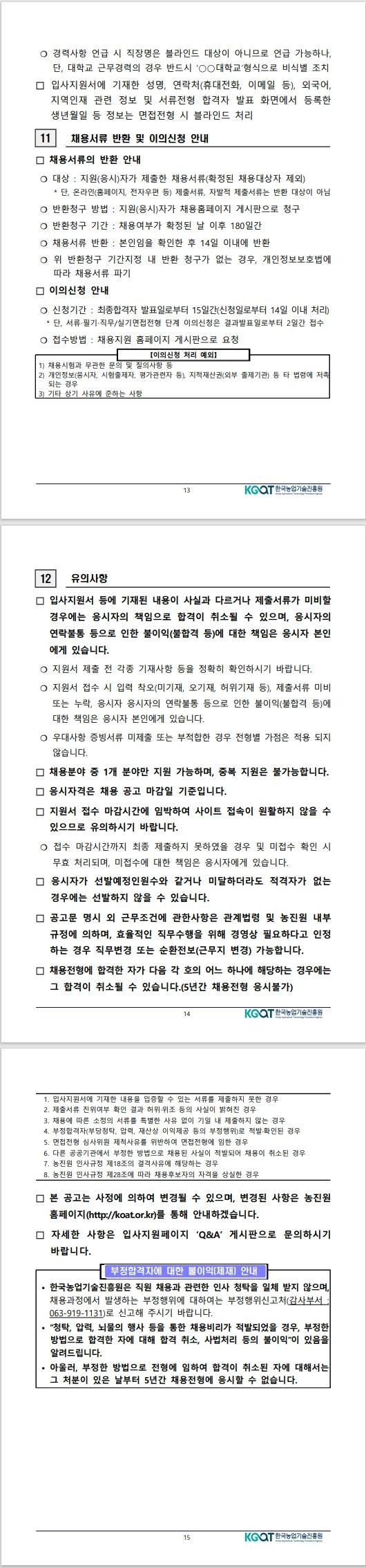 [한국농업기술진흥원] 2024년도 제2차 공개경쟁채용(공무직)공고